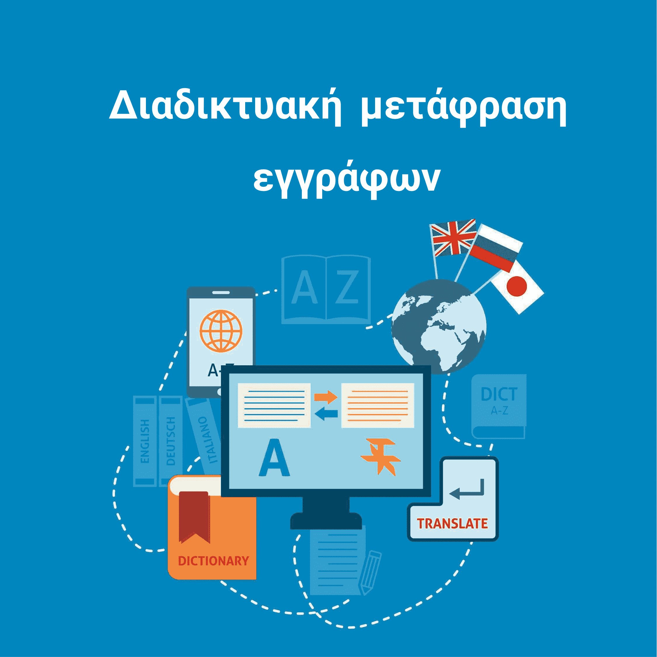 Αυτή η εικόνα σας δίνει μια ιδέα για το πώς το online εργαλείο μετάφρασης εγγράφων θα λειτουργήσει για να μεταφράσει το έγγραφό σας.